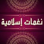 نغمات رنين : رنات اسلامية روعة android application logo